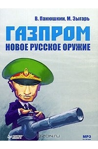  - Газпром. Новое русское оружие (аудиокнига MP3)