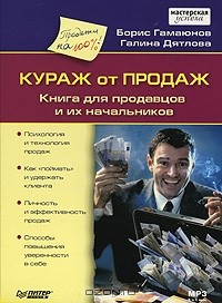  - Кураж от продаж. Книга для продавцов и их начальников (аудиокнига MP3)