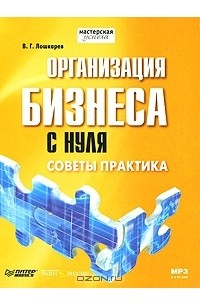 В. Г. Лошкарев - Организация бизнеса с нуля. Советы практика (аудиокнига MP3)