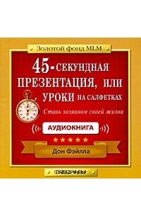 Дон Фэйлла - 45-секундная презентация, или Уроки на салфетках (аудиокнига MP3)