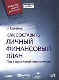 В. Савенок - Как составить личный финансовый план. Путь к финансовой независимости (аудиокнига MP3)