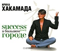 Ирина Хакамада - Success [успех] в большом городе (аудиокнига MP3)
