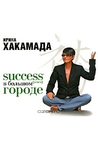 Ирина Хакамада - Success [успех] в большом городе (аудиокнига MP3)
