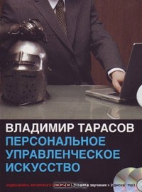 Владимир Тарасов - Персональное управленческое искусство (аудиосеминар MP3 на 2 CD)