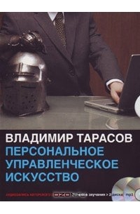 Владимир Тарасов - Персональное управленческое искусство (аудиосеминар MP3 на 2 CD)