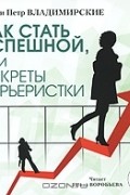  - Как стать успешной, или Секреты карьеристки (аудиокнига MP3)