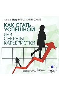  - Как стать успешной, или Секреты карьеристки (аудиокнига MP3)