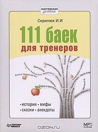 И. И. Скрипюк - 111 баек для тренеров. Истории, мифы, сказки, анекдоты (аудиокнига MP3)