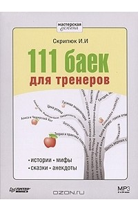 И. И. Скрипюк - 111 баек для тренеров. Истории, мифы, сказки, анекдоты (аудиокнига MP3)