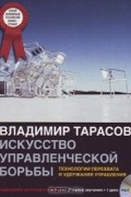 Владимир Тарасов - Искусство управленческой борьбы