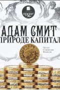 Адам Смит - Адам Смит о природе капитала (аудиокнига MP3) (сборник)