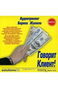 Борис Жалило - Говорит Клиент! (аудиокнига MP3)