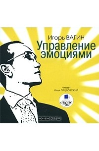 Игорь Вагин - Управление эмоциями (аудиокнига MP3)