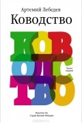 Артемий Лебедев - Ководство