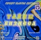 Герберт Ньютон Кессон - Тайны бизнеса (аудиокнига MP3)