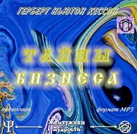 Герберт Ньютон Кессон - Тайны бизнеса (аудиокнига MP3)