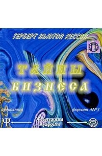 Герберт Ньютон Кессон - Тайны бизнеса (аудиокнига MP3)