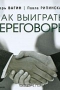  - Как выиграть переговоры (аудиокнига MP3)