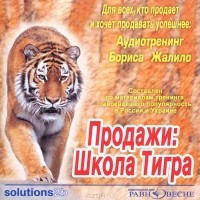 Борис Жалило - Продажи. Школа Тигра (аудиокнига MP3)