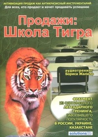 Борис Жалило - Продажи. Школа Тигра (аудиокнига MP3)