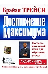 Максимумы книга. Трейси достижение максимума. Достижение максимума Брайан. Брайан Трейси достижение максимума. Достижение максимума книга.