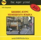 Н. Ф. Бориско - Бизнес-курс немецкого языка / Wirtschafts Deutsch (аудиокурс на 2 CD)