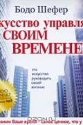 Искусство управлять своим временем (аудиокнига MP3)