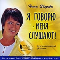 Нина Зверева - Я говорю - меня слушают! Курс практической риторики (аудиокнига MP3)