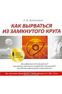 Александр Бухтияров - Как вырваться из замкнутого круга (аудиокнига MP3)