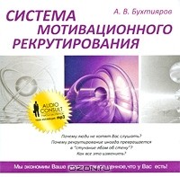 Александр Бухтияров - Система мотивационного рекрутирования (аудиокнига MP3)
