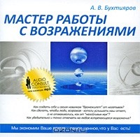 Александр Бухтияров - Мастер работы с возражениями (аудиокнига MP3)