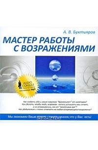 Мастер работы с возражениями (аудиокнига MP3)