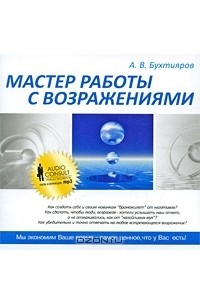 Александр Бухтияров - Мастер работы с возражениями (аудиокнига MP3)