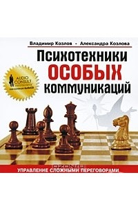  - Психотехники особых коммуникаций (аудиокнига CD)