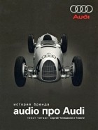  - Audio про Audi. История бренда
