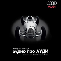  - Audio про Audi. История бренда