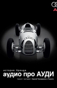  - Audio про Audi. История бренда