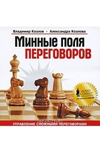  - Минные поля переговоров (аудиокнига CD)