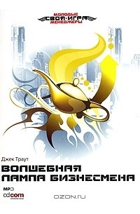 Волшебная лампа бизнесмена (аудиокнига MP3)