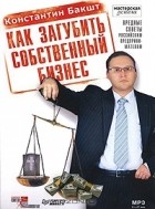 Константин Бакшт - Как загубить собственный бизнес. Вредные советы российским предпринимателям (аудиокнига MP3)