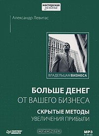 Александр Левитас - Больше денег от вашего бизнеса. Скрытые методы увеличения прибыли (аудиокнига MP3)