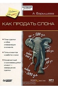 Ася Барышева - Как продать слона