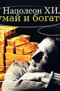 - Думай и богатей! (аудиокнига MP3)