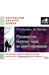  - Руководство богатого папы по инвестированию (аудиокнига MP3 на 2 CD)