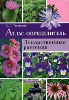 Кирилл Ткаченко - Лекарственные растения. Атлас-определитель