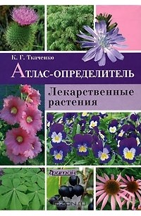 Кирилл Ткаченко - Лекарственные растения. Атлас-определитель