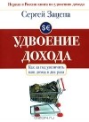 Сергей Зацепа - Удвоение дохода (аудиокнига МР3)