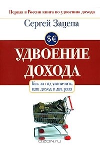 Сергей Зацепа - Удвоение дохода (аудиокнига МР3)