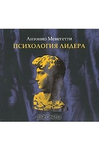 Антонио Менегетти - Психология лидера (аудиокнига MP3)