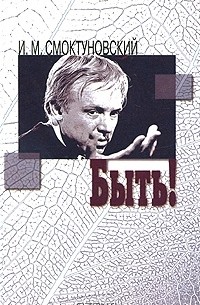 И. М. Смоктуновский - Быть! (сборник)